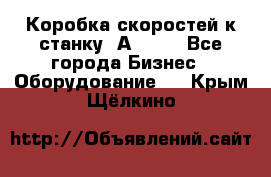 Коробка скоростей к станку 1А 616. - Все города Бизнес » Оборудование   . Крым,Щёлкино